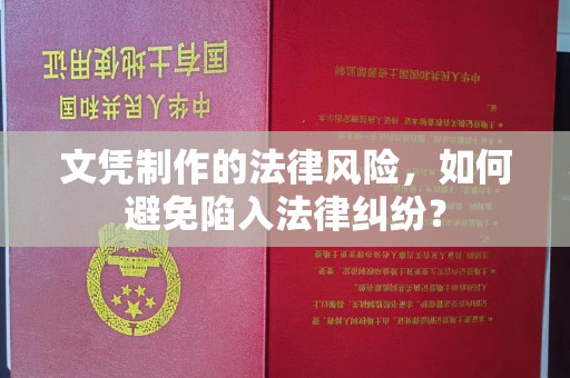 驿城文凭制作的法律风险，如何避免陷入法律纠纷？