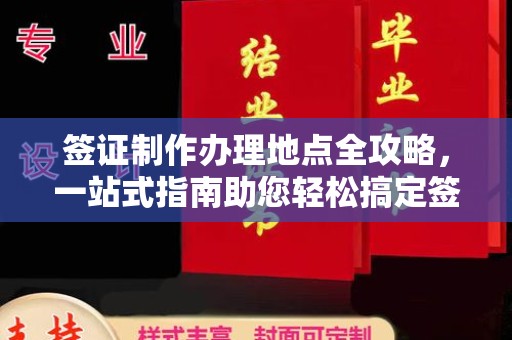 桐城签证制作办理地点全攻略，一站式指南助您轻松搞定签证