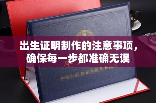 剑川出生证明制作的注意事项，确保每一步都准确无误