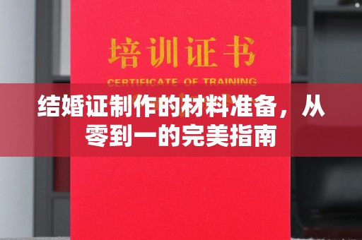 科右中旗结婚证制作的材料准备，从零到一的完美指南