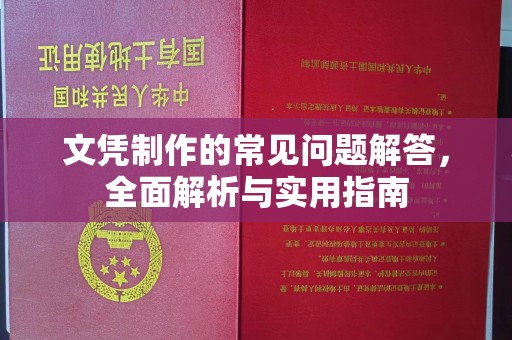甲仙文凭制作的常见问题解答，全面解析与实用指南