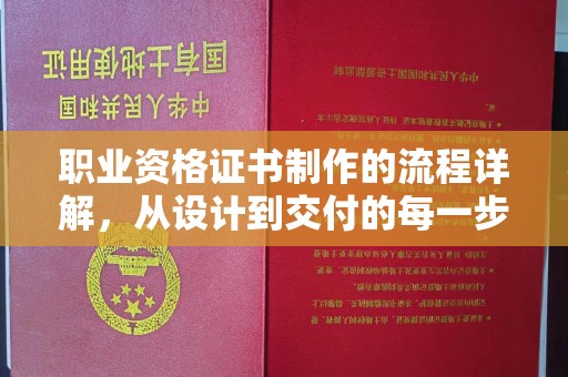 余姚职业资格证书制作的流程详解，从设计到交付的每一步