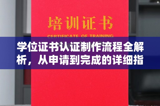 桥头学位证书认证制作流程全解析，从申请到完成的详细指南